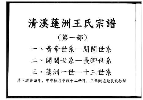 [王]清溪蓬洲王氏宗谱 (福建) 清溪蓬洲王氏家谱_一.pdf