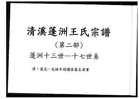 [王]清溪蓬洲王氏宗谱 (福建) 清溪蓬洲王氏家谱_二.pdf