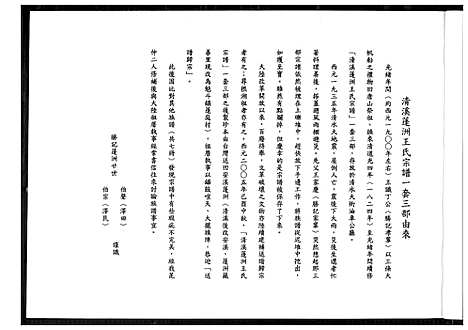 [王]清溪蓬洲王氏宗谱 (福建) 清溪蓬洲王氏家谱_二.pdf