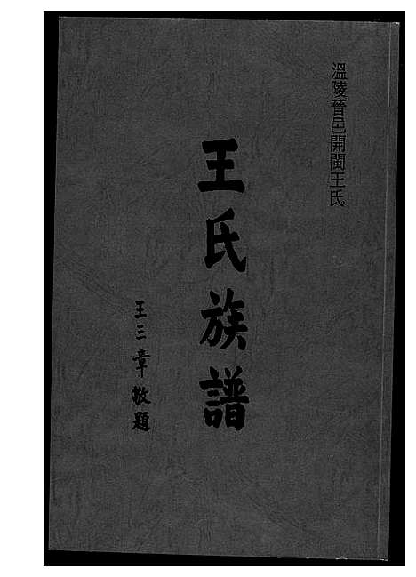 [王]温陵晋邑开闽王氏族谱 (福建) 温陵晋邑开闽王氏家谱_一.pdf