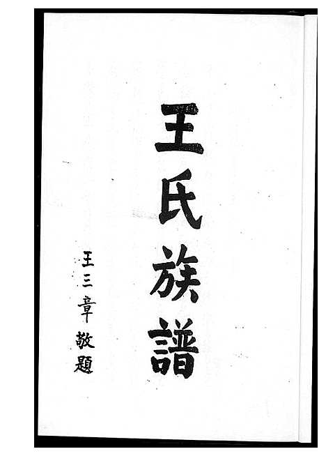 [王]温陵晋邑开闽王氏族谱 (福建) 温陵晋邑开闽王氏家谱_一.pdf