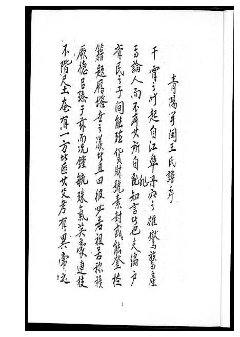 [王]温陵晋邑开闽王氏族谱 (福建) 温陵晋邑开闽王氏家谱_一.pdf