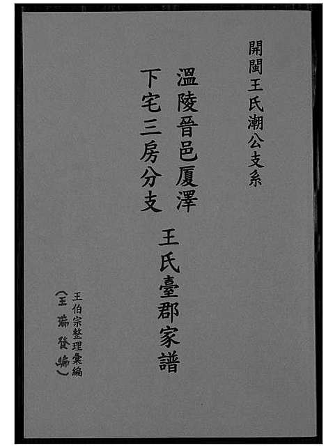 [王]温陵晋邑开闽王氏族谱 (福建) 温陵晋邑开闽王氏家谱_二.pdf