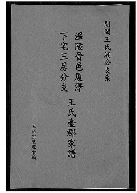 [王]温陵晋邑开闽王氏族谱 (福建) 温陵晋邑开闽王氏家谱_三.pdf