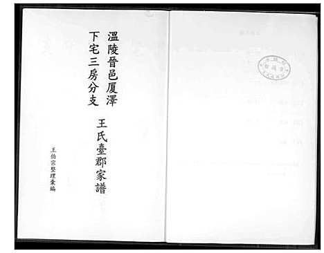 [王]温陵晋邑开闽王氏族谱 (福建) 温陵晋邑开闽王氏家谱_三.pdf