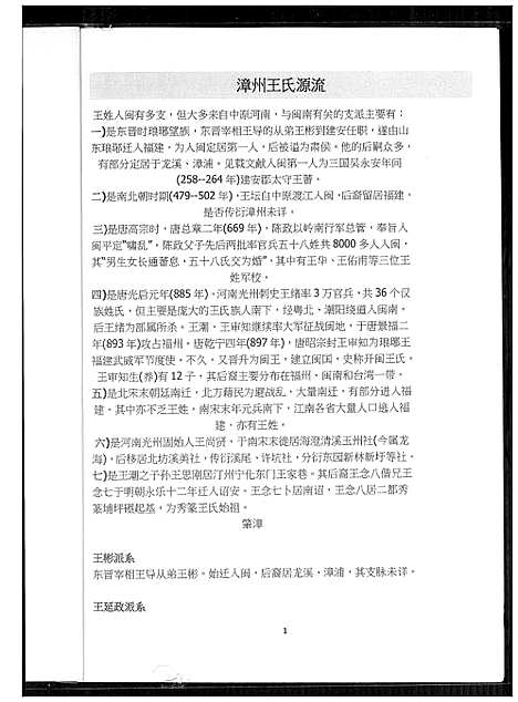 [王]漳州王氏源流 (福建) 漳州王氏源流_一.pdf