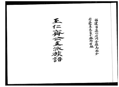 [王]王仁齐公支派族谱 (福建) 王仁齐公支派家谱_一.pdf