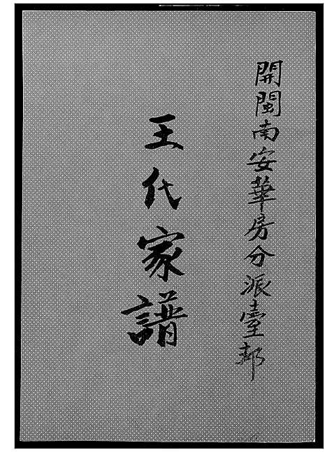 [王]王代家谱 (福建) 王代家谱_一.pdf