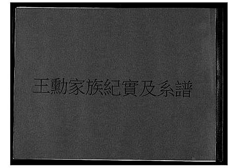 [王]王勋家族纪实及系谱 (福建) 王勋家家纪实及系谱_一.pdf