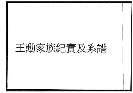 [王]王勋家族纪实及系谱 (福建) 王勋家家纪实及系谱_一.pdf