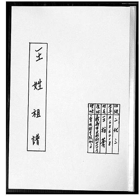 [王]王姓祖谱 (福建) 王姓祖谱_一.pdf