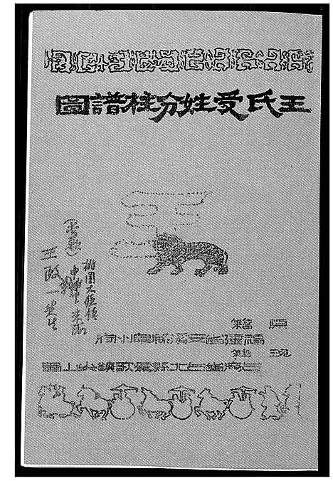 [王]王室受姓分柱谱图 (福建) 王室受姓分柱谱_一.pdf