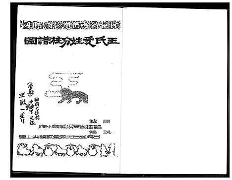 [王]王室受姓分柱谱图 (福建) 王室受姓分柱谱_一.pdf