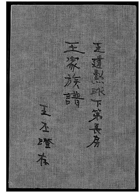 [王]王家族谱 (福建) 王家家谱_一.pdf