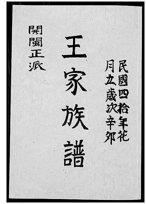 [王]王家族谱 (福建) 王家家谱_一.pdf