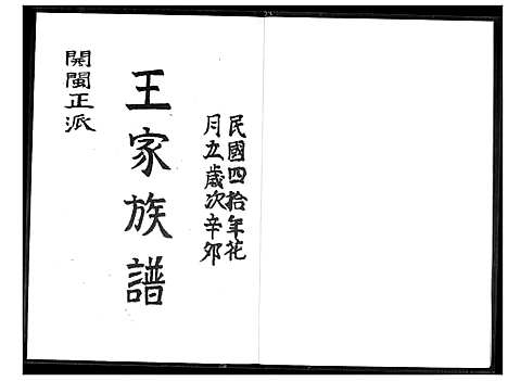 [王]王家族谱 (福建) 王家家谱_一.pdf