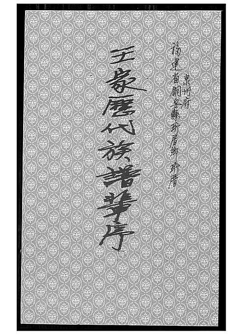 [王]王家历代族谱辈序 (福建) 王家历代家谱_一.pdf