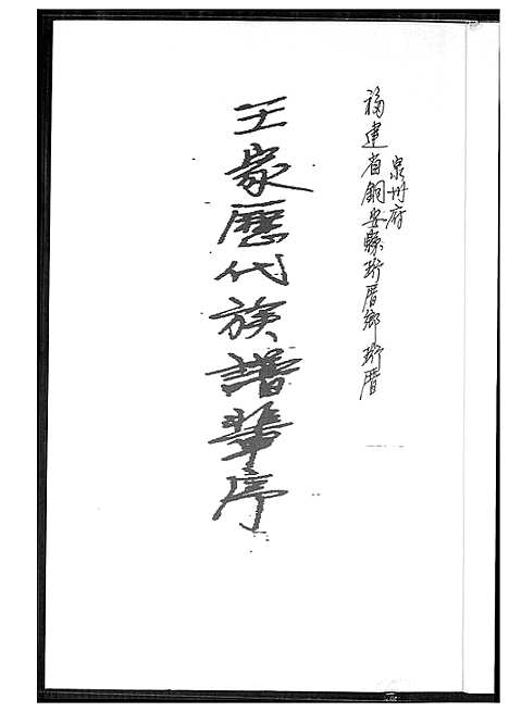 [王]王家历代族谱辈序 (福建) 王家历代家谱_一.pdf