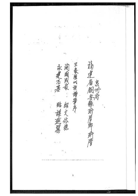 [王]王家历代族谱辈序 (福建) 王家历代家谱_一.pdf