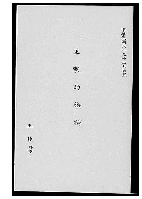 [王]王家的族谱 (福建) 王家的家谱_一.pdf