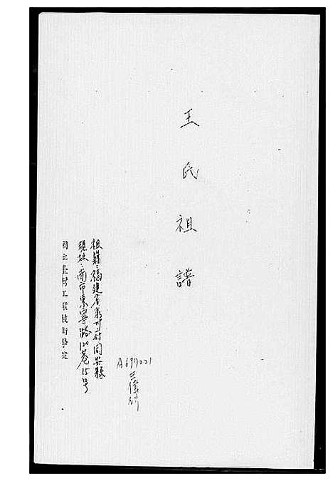 [王]王家祖谱 (福建) 王家祖谱_一.pdf