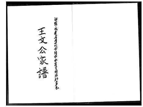 [王]王文公家谱 (福建) 王文公家谱_一.pdf