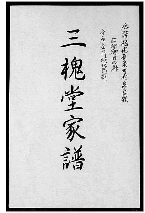 [王]王氏_三槐堂家谱 (福建) 王氏三槐堂家谱_一.pdf