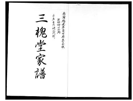 [王]王氏_三槐堂家谱 (福建) 王氏三槐堂家谱_一.pdf