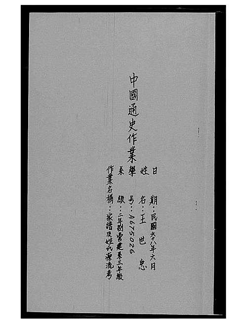 [王]王氏_中国通史作业 (福建) 王氏中国通史作业_一.pdf