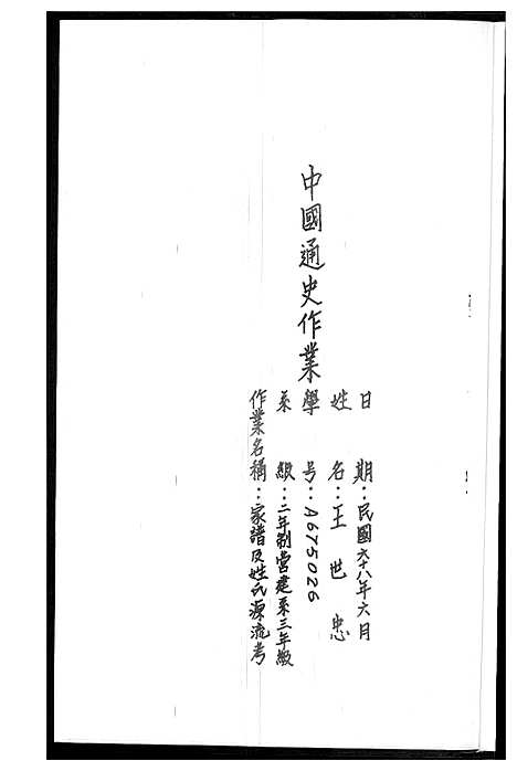 [王]王氏_中国通史作业 (福建) 王氏中国通史作业_一.pdf