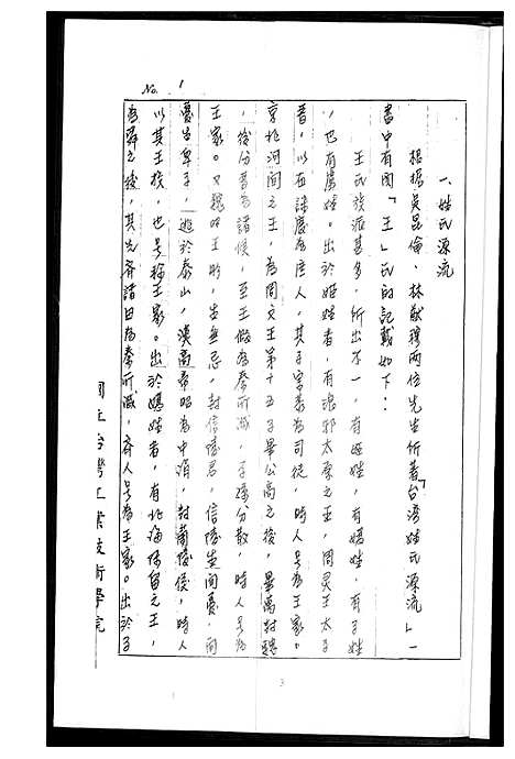 [王]王氏_中国通史作业 (福建) 王氏中国通史作业_一.pdf