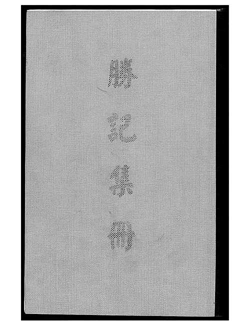 [王]王氏_胜纪集册 (福建) 王氏胜纪集册_一.pdf