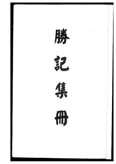 [王]王氏_胜纪集册 (福建) 王氏胜纪集册_一.pdf