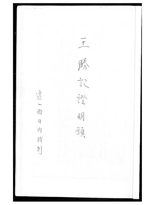 [王]王氏_胜纪集册 (福建) 王氏胜纪集册_一.pdf