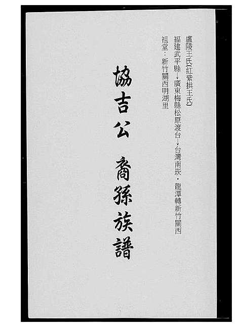 [王]王氏_协吉公裔孙族谱 (福建) 王氏协吉公裔孙家谱_一.pdf