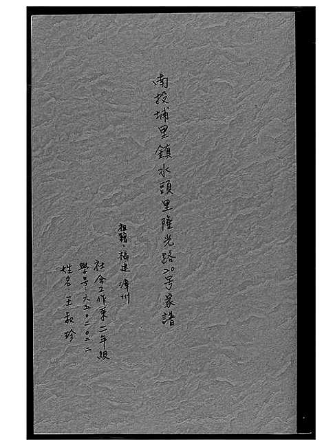 [王]王氏_南投埔里镇水头里隆光路二十号家谱 (福建) 王氏南投埔里镇水头里隆光路二十号家谱_一.pdf