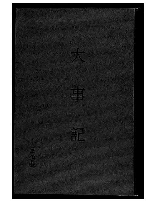 [王]王氏_大事记 (福建) 王氏大事记_一.pdf