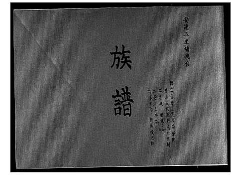 [王]王氏_安溪五里埔渡台族谱 (福建) 王氏安溪五里埔渡台家谱_一.pdf