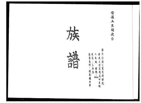 [王]王氏_安溪五里埔渡台族谱 (福建) 王氏安溪五里埔渡台家谱_一.pdf