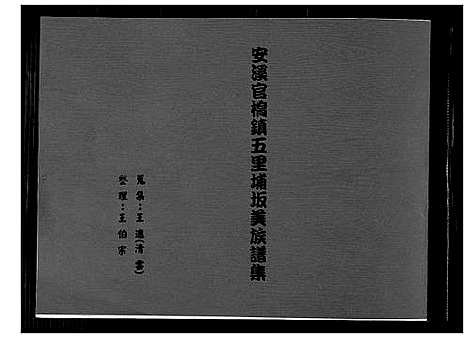 [王]王氏_安溪官桥镇五里埔阪美族谱集 (福建) 王氏安溪官桥镇五里埔阪美家谱_一.pdf