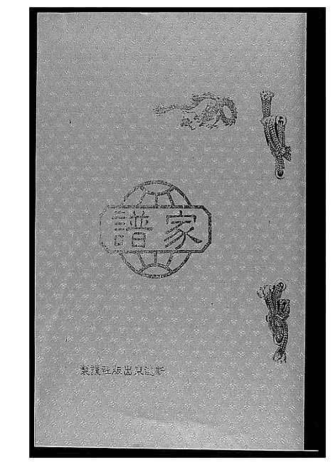 [王]王氏_家谱 (福建) 王氏家谱_一.pdf