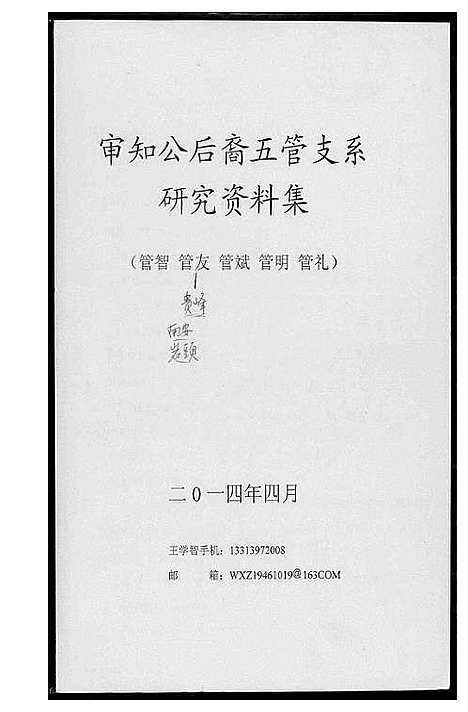 [王]王氏_审知公后裔五管支系研究 (福建) 王氏审知公后裔五管支系研究_一.pdf