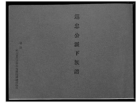 [王]王氏_巡忠公派下族谱 (福建) 王氏巡忠公派下家谱_一.pdf