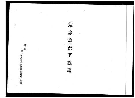 [王]王氏_巡忠公派下族谱 (福建) 王氏巡忠公派下家谱_一.pdf