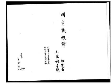 [王]王氏_明月族族谱 (福建) 王氏明月家家谱_一.pdf