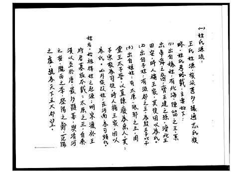 [王]王氏_明月族族谱 (福建) 王氏明月家家谱_一.pdf