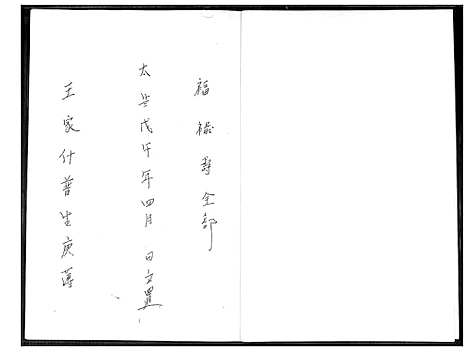 [王]王氏_福禄寿 (福建) 王氏福禄寿_一.pdf