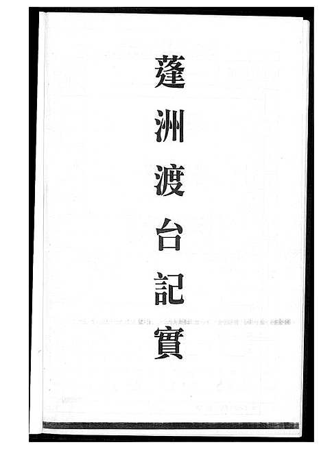 [王]王氏_蓬洲渡台记实 (福建) 王氏蓬洲渡台记实_一.pdf