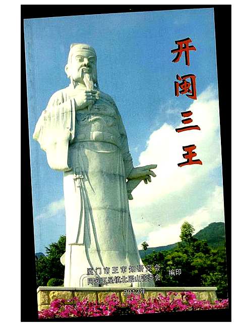 [王]王氏_开闵三王 (福建) 王氏开闵三王_一.pdf