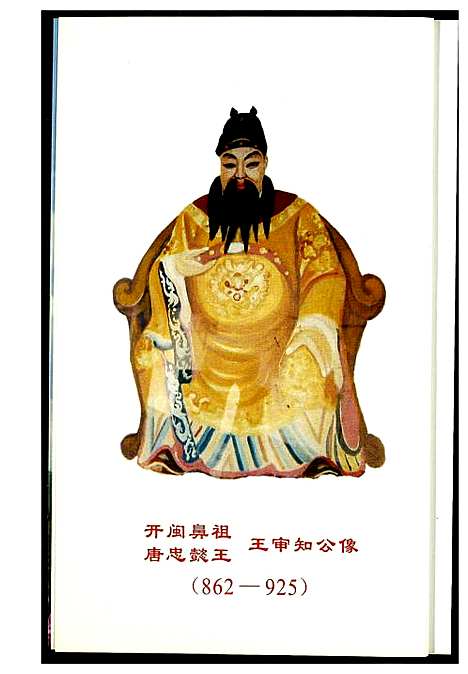 [王]王氏_开闵三王 (福建) 王氏开闵三王_一.pdf